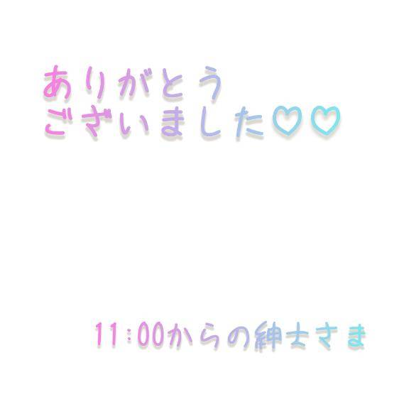 11:00~の紳士さま?
