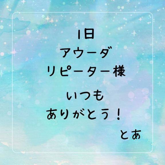 1日 アウーダ リピーター様