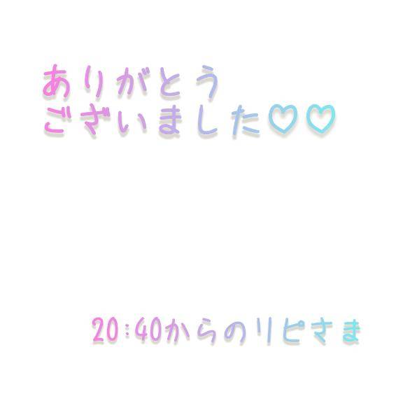 20:40~のリピ様?