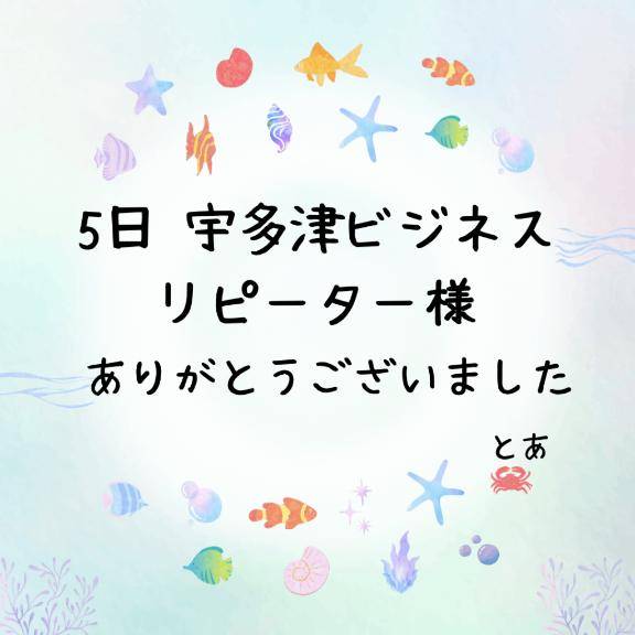 5日 宇多津ビジネス リピーター様
