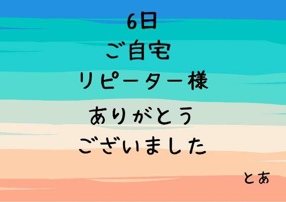 6日 ご自宅 リピーター様