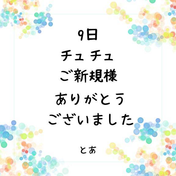 9日 チュチュ ご新規様