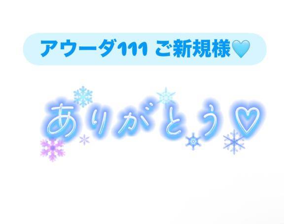 お礼?