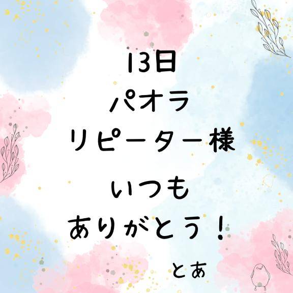 13日 パオラ リピーター様