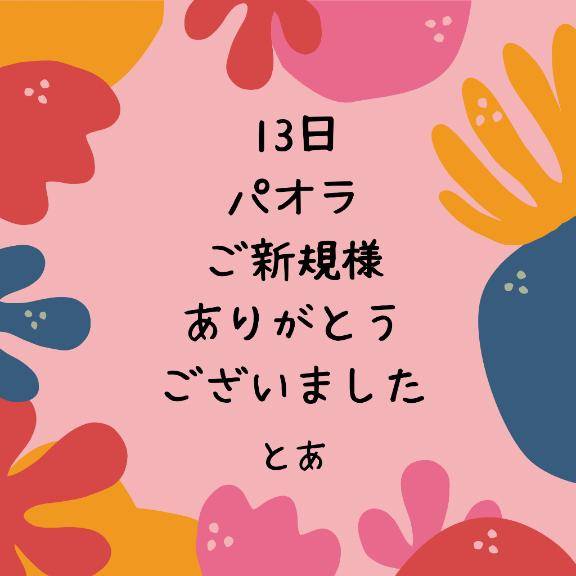 13日 パオラ ご新規様