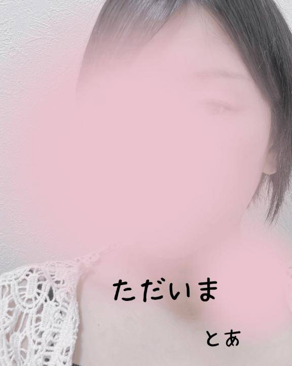 ただいま