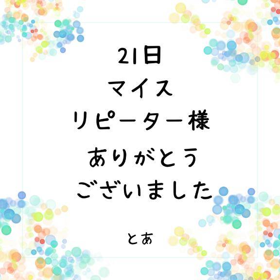 21日 マイス リピーター様