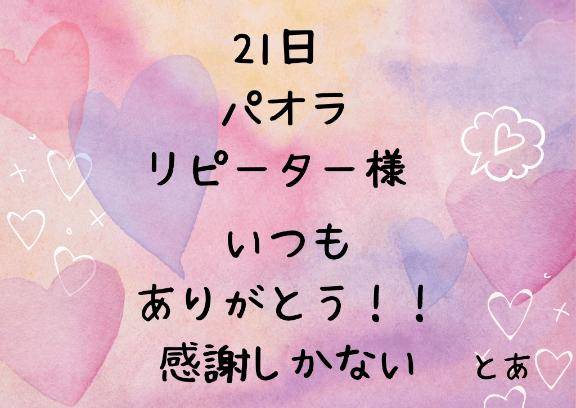 21日 パオラ リピーター様