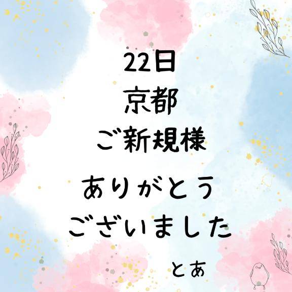 22日 京都 ご新規様