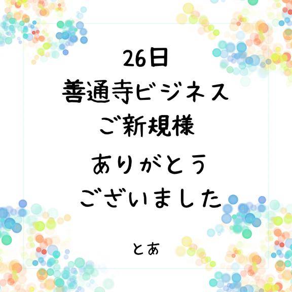 26日 善通寺ビジネス ご新規様