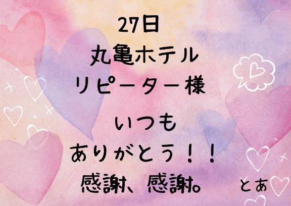 27日 丸亀ホテル リピーター様