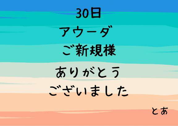 30日 アウーダ ご新規様