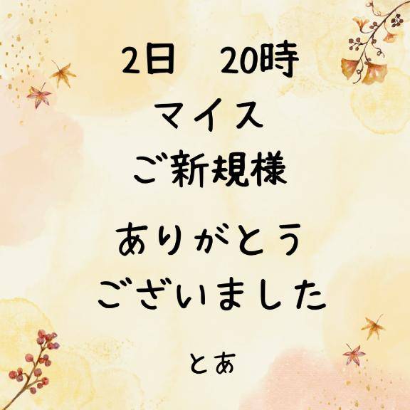 2日 20時 マイス ご新規様