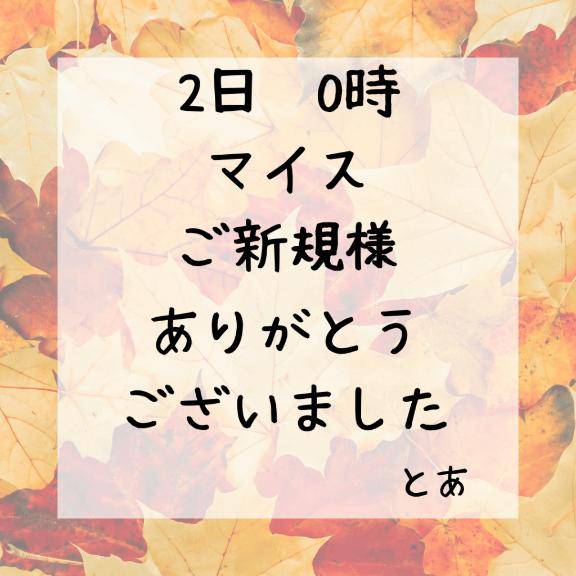 2日 0時 マイス ご新規様