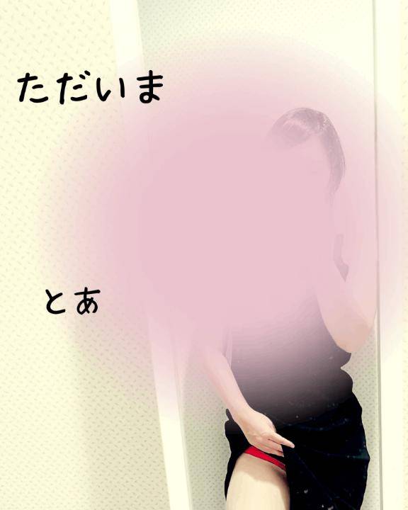 とあ