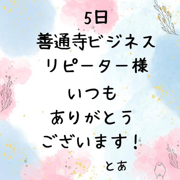 5日 善通寺ビジネス リピーター様