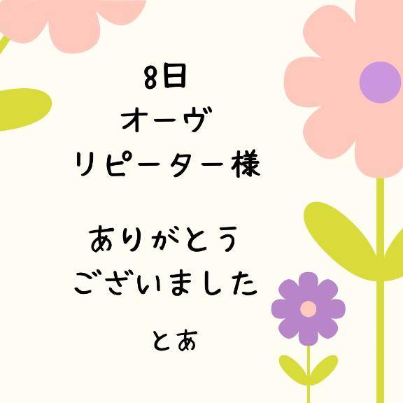 8日 オーヴ リピーター様