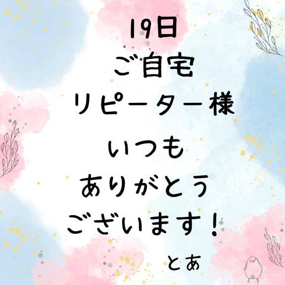 19日 ご自宅 リピーター様