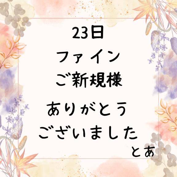 23日 ファイン ご新規様