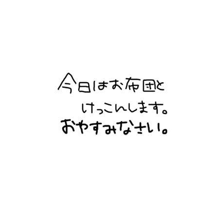 お疲れ様でした?