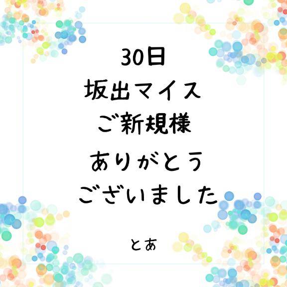 30日 坂出マイス ご新規様