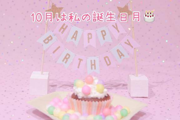 10月は誕生日月??