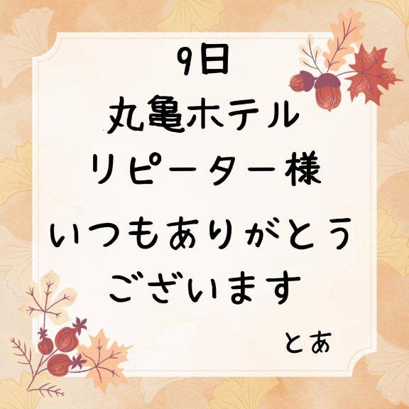 9日 丸亀ホテル リピーター様