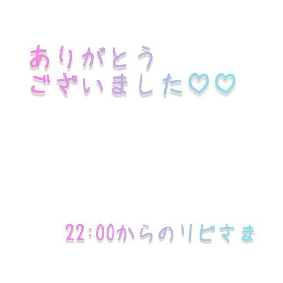 22:00~のリピさま?