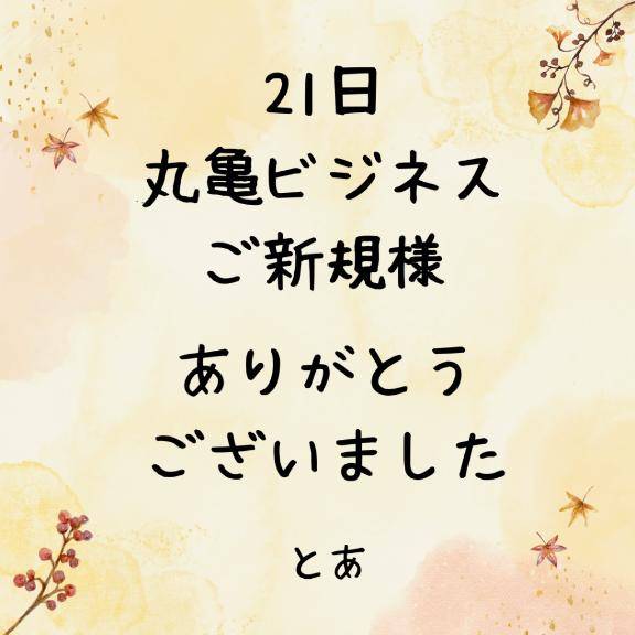 21日 丸亀ビジネス ご新規様