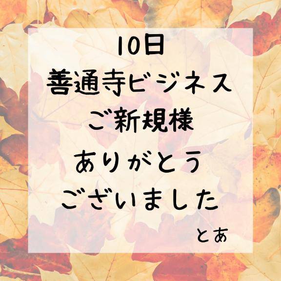10日 善通寺ビジネス ご新規様