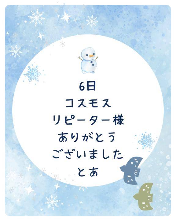 6日 コスモス リピーター様
