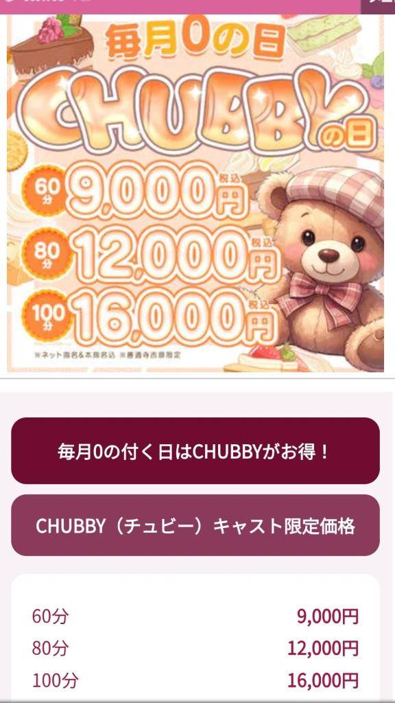 おとは【CHUBBY】