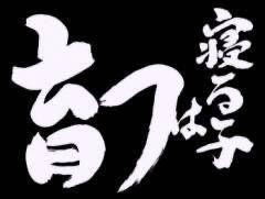 それが明日でも