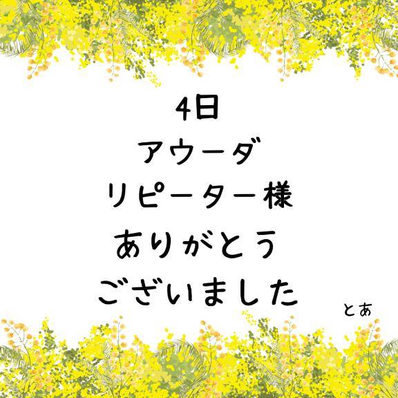 4日 アウーダ リピーター様