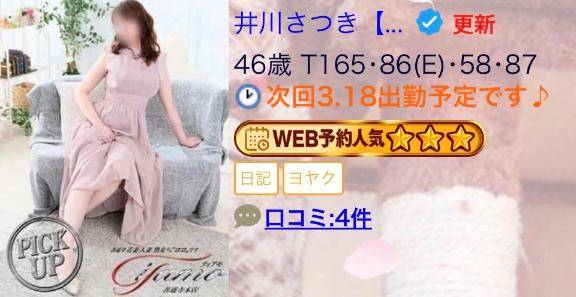 井川さつき【PICKUP】