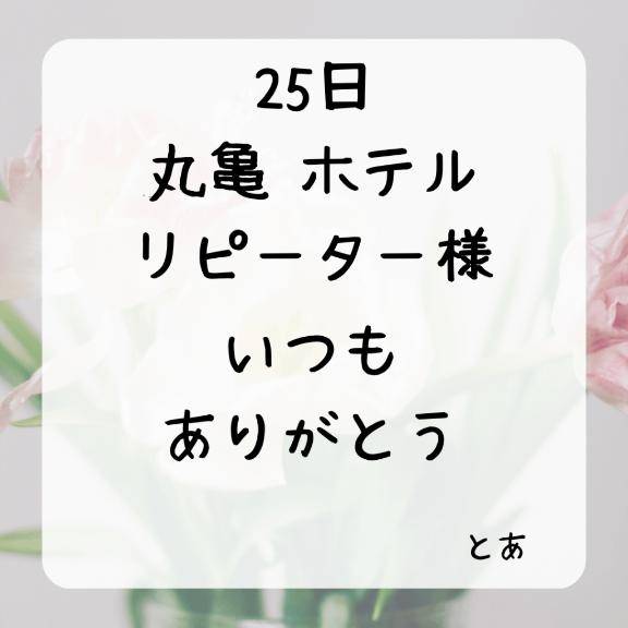 25日 丸亀 ホテル リピーター様