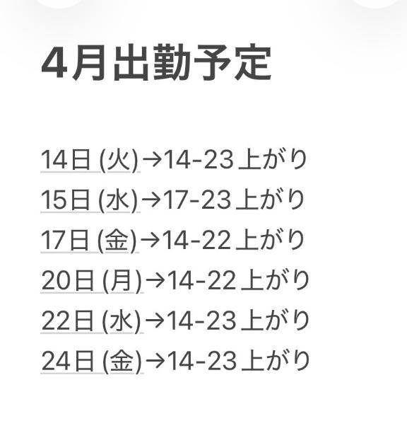 出勤予定
