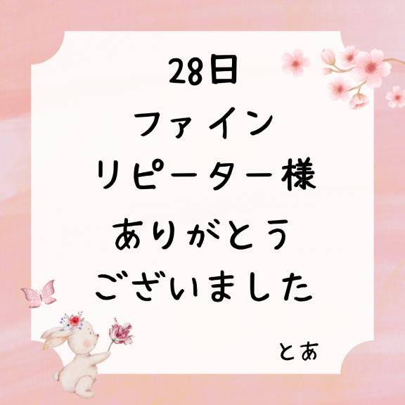 28日 ファイン リピーター様
