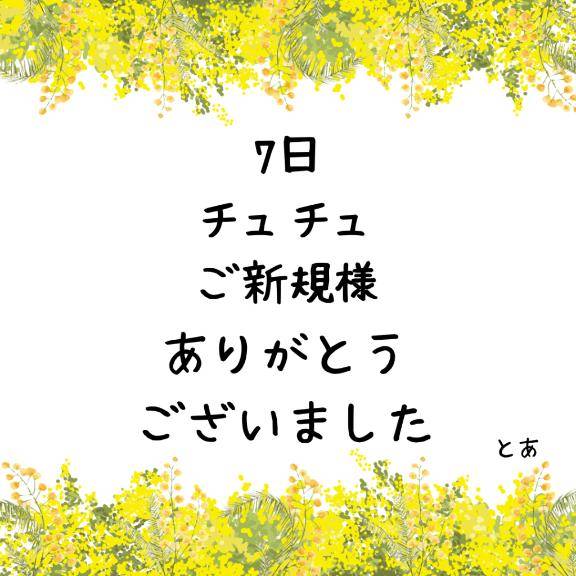 7日 チュチュ ご新規様