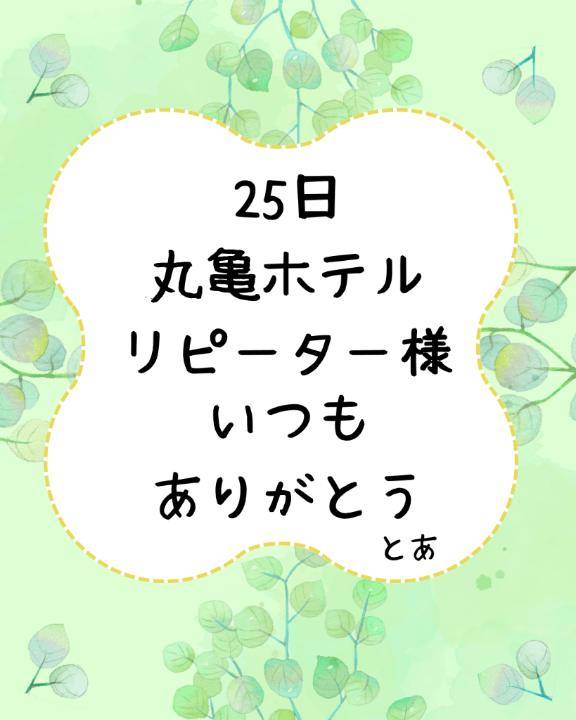 25日 丸亀ホテル リピーター様