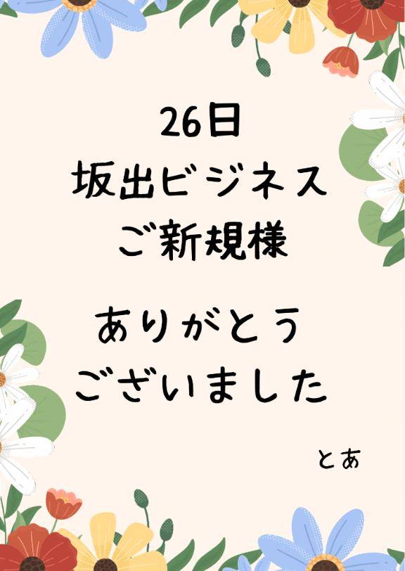 26日 坂出ビジネス ご新規様