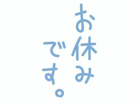 次回17日～??