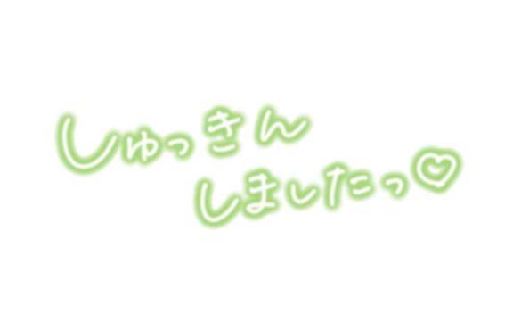 出勤しました(???????????)??