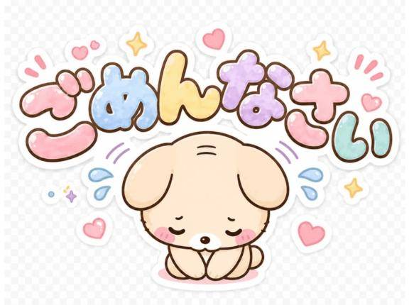 ごめんなさい?