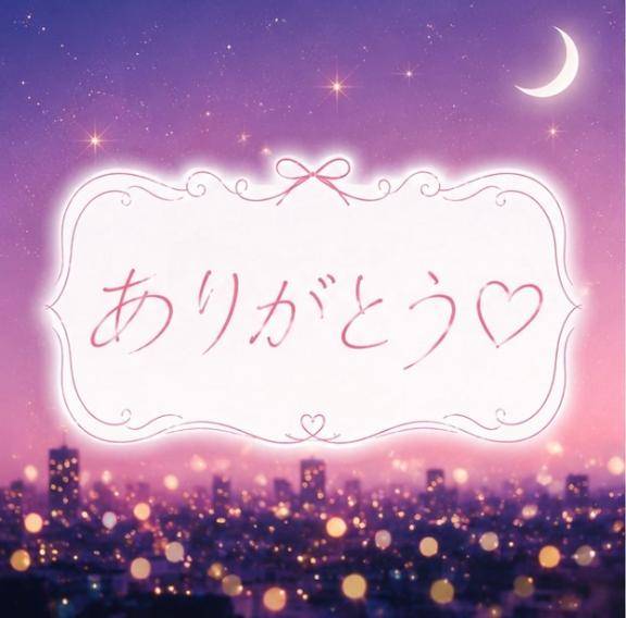 お礼?