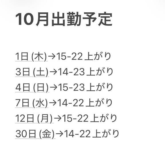 10月の出勤予定