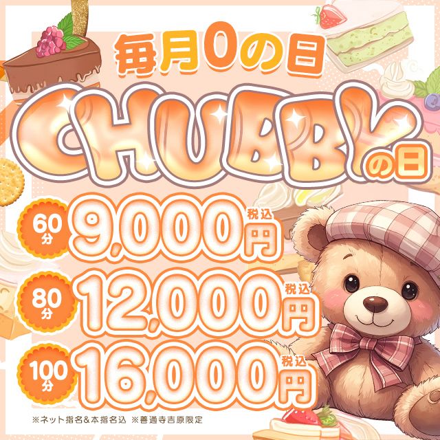 毎月0の付く日はチュビークラスがお得！