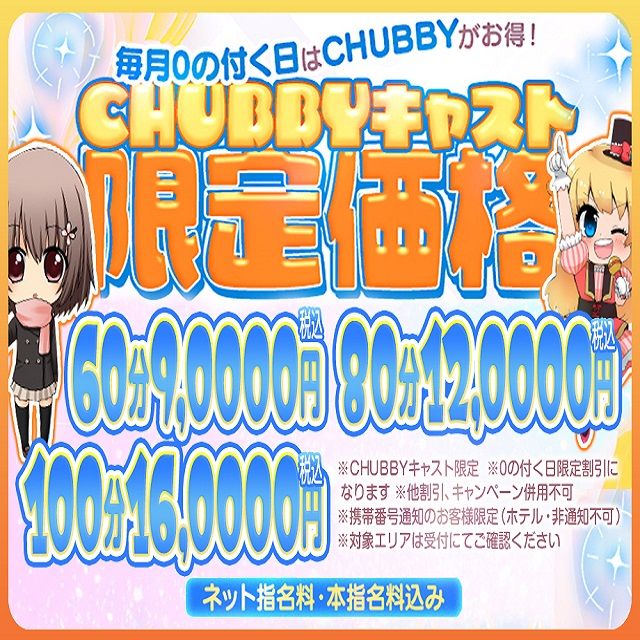 毎月0の付く日はチュビークラスがお得！