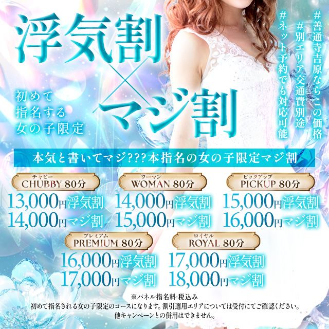 初めて指名の女の子限定浮気割！！