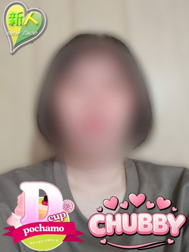 さいな【CHUBBY】